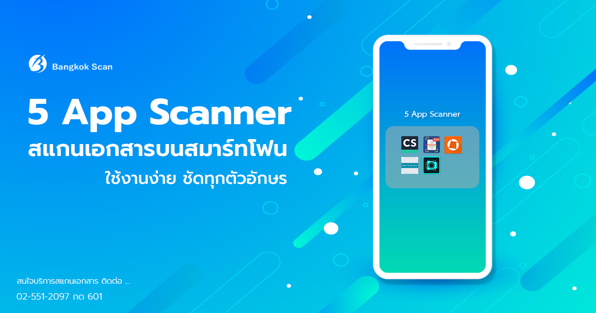 แนะนำ 5 App สแกนเอกสารบนมือถือ ใช้งานง่าย ชัดทุกตัวอักษร