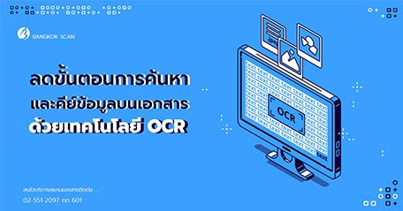 ลดขั้นตอนค้นหา และคีย์ข้อมูลบนเอกสาร ด้วยเทคโนโลยี OCR-1