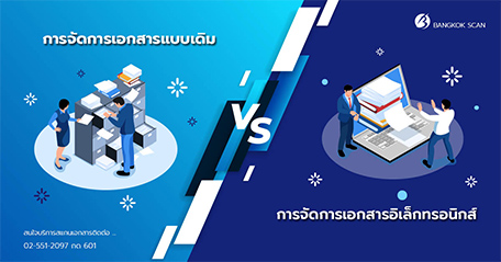 การจัดการเอกสารแบบเดิม vs การจัดการเอกสารแบบอิเล็กทรอนิกส์-1