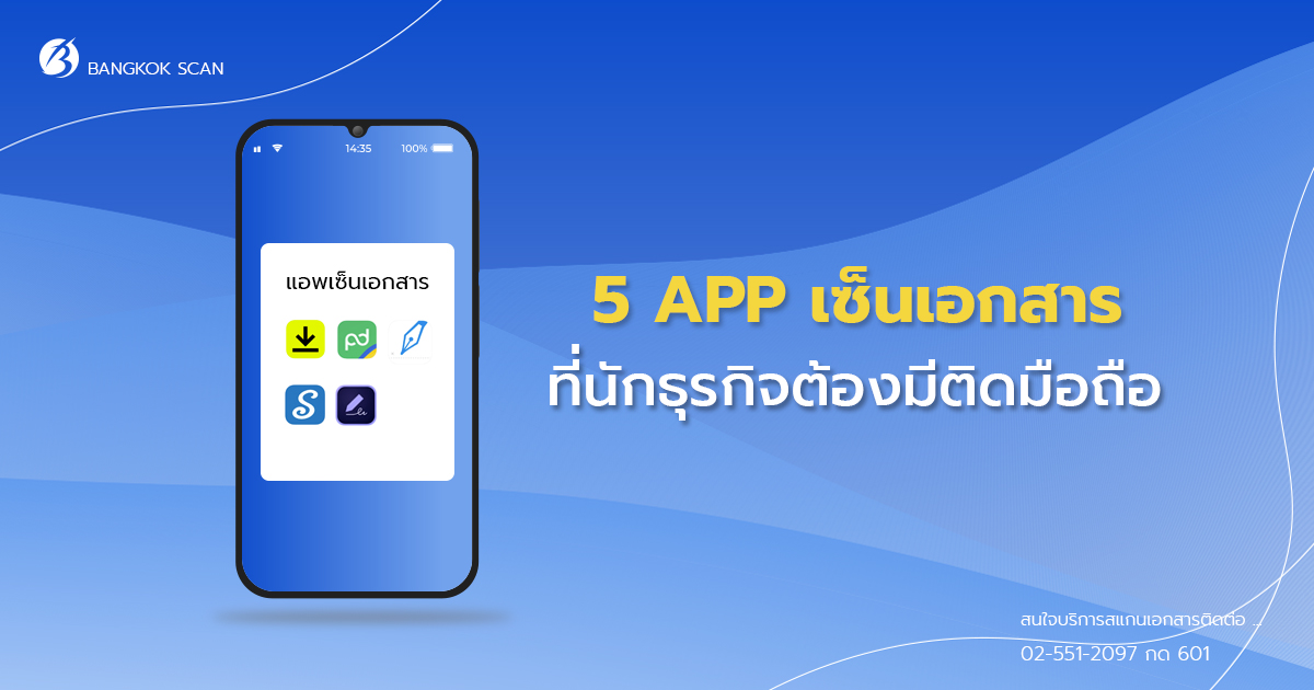 5 App เซ็นเอกสารออนไลน์ ที่นักธุรกิจต้องมีติดมือถือ