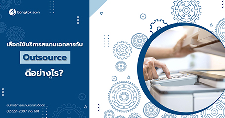 เลือกใช้บริการสแกนเอกสารกับ Outsource ดีอย่างไร 456×239