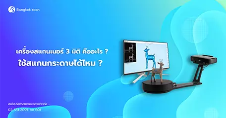 เครื่องสแกนเนอร์ 3 มิติ ใช้สแกนกระดาษได้ไหม 456×239