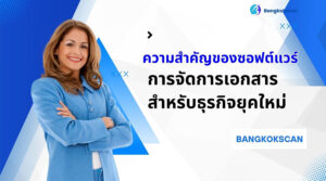ความสำคัญของซอฟต์แวร์การจัดการเอกสารสำหรับธุรกิจยุคใหม่