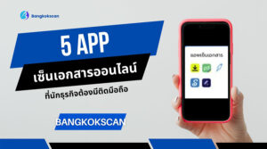 5 App เซ็นเอกสารออนไลน์ ที่นักธุรกิจต้องมีติดมือถือ