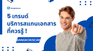 บริการสแกนเอกสารที่ควรรู้