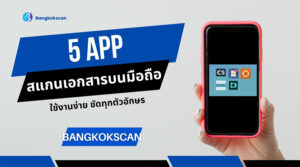 แนะนำ 5 App สแกนเอกสารบนมือถือ ใช้งานง่าย ชัดทุกตัวอักษร