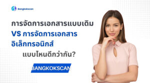 การจัดการเอกสารแบบเดิม VS การจัดการเอกสารอิเล็กทรอนิกส์ แบบไหนดีกว่ากัน?