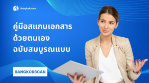 คู่มือสแกนเอกสารง่าย ๆ ด้วยตนเองฉบับสมบูรณ์