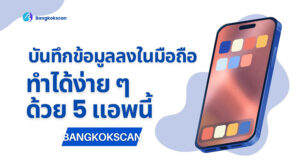 บันทึกข้อมูลลงในมือถือ ทำได้ง่าย ๆ ด้วย 5 แอพนี้