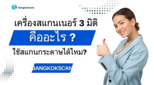 เครื่องสแกนเนอร์ 3 มิติ คืออะไร ใช้สแกนกระดาษได้ไหม?