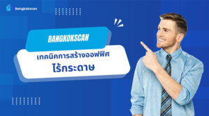 เทคนิคการสร้างออฟฟิศไร้กระดาษ