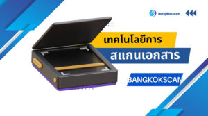 เทคโนโลยีการสแกนเอกสาร