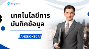 เทคโนโลยีการบันทึกข้อมูล