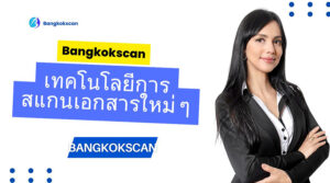 เทคโนโลยีการสแกนเอกสารใหม่ ๆ ที่กำลังจะมา