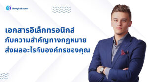 เอกสารอิเล็กทรอนิกส์กับความสำคัญทางกฏหมายส่งผลอะไรกับองค์กรของคุณ