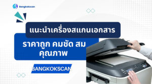 แนะนำเครื่องสแกนเอกสาร ราคาถูก คมชัด สมคุณภาพ