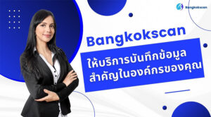 Bangkokscan ให้บริการบันทึกข้อมูลสำคัญในองค์กรของคุณ