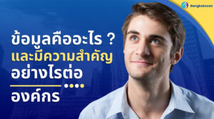 ข้อมูลคืออะไร ? และมีความสำคัญอย่างไรกับองค์กร