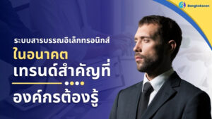 ระบบสารบรรณอิเล็กทรอนิกส์ ในอนาคต | เทรนด์สำคัญที่องค์กรต้องรู้