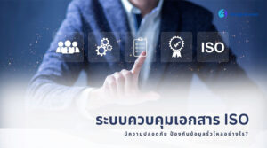 ระบบควบคุมเอกสาร ISO: มีความปลอดภัย ป้องกันข้อมูลรั่วไหลอย่างไร ?
