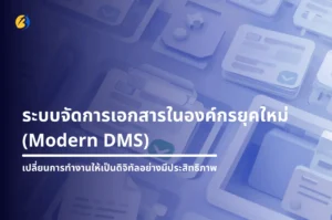 ระบบจัดการเอกสารในองค์กรยุคใหม่ (Modern DMS)