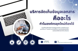 บริการจัดเก็บข้อมูลเอกสาร