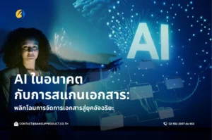 AI ในอนาคตกับการสแกนเอกสาร