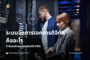 ระบบจัดการเอกสารดิจิทัลคืออะไร