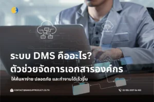 ระบบ dms คืออะไร? ตัวช่วยจัดการเอกสารองค์กรให้ค้นหาง่าย ปลอดภัย และทำงานได้เร็วขึ้น
